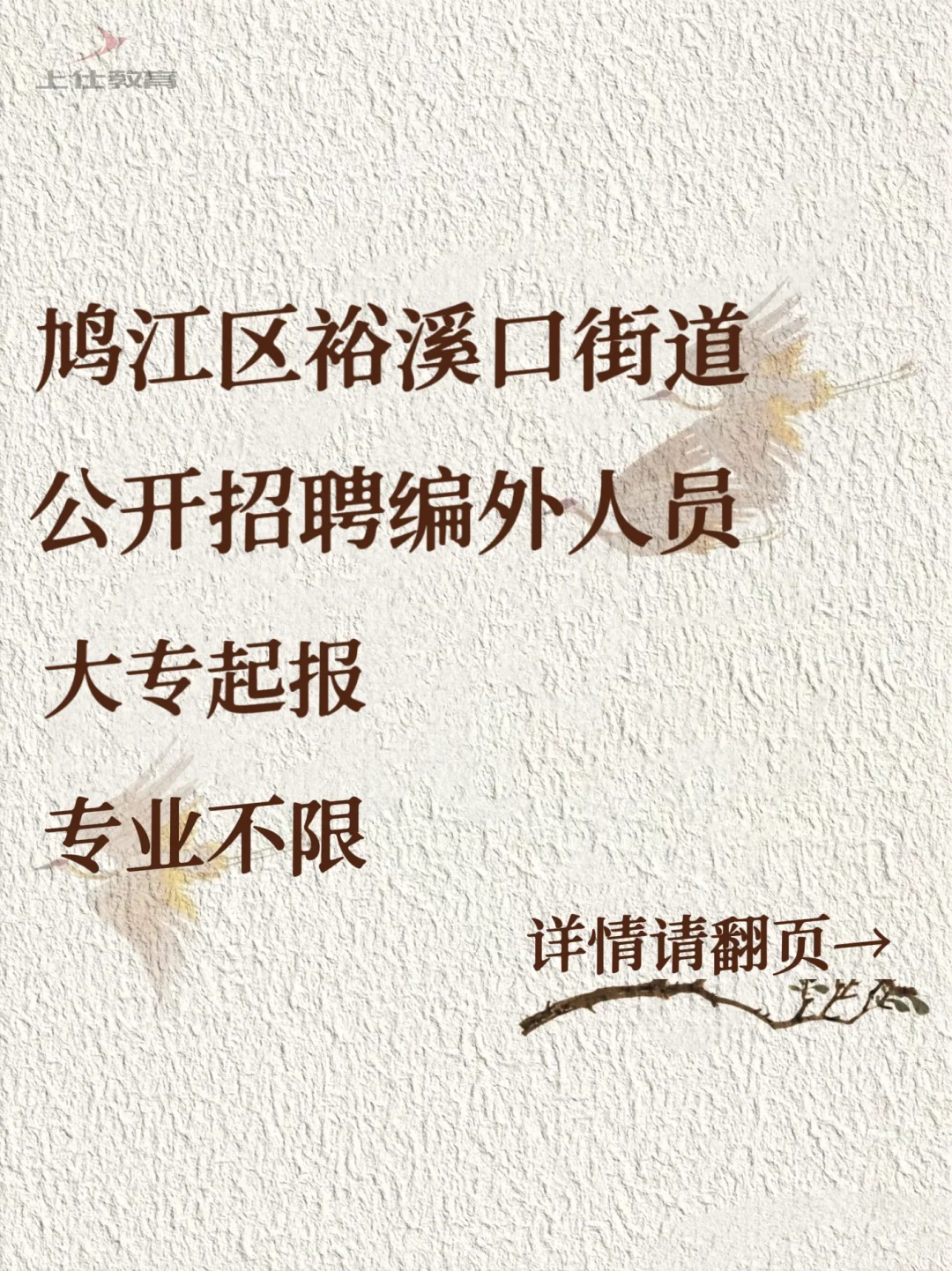 鸠江区裕溪口街道公开招聘2名