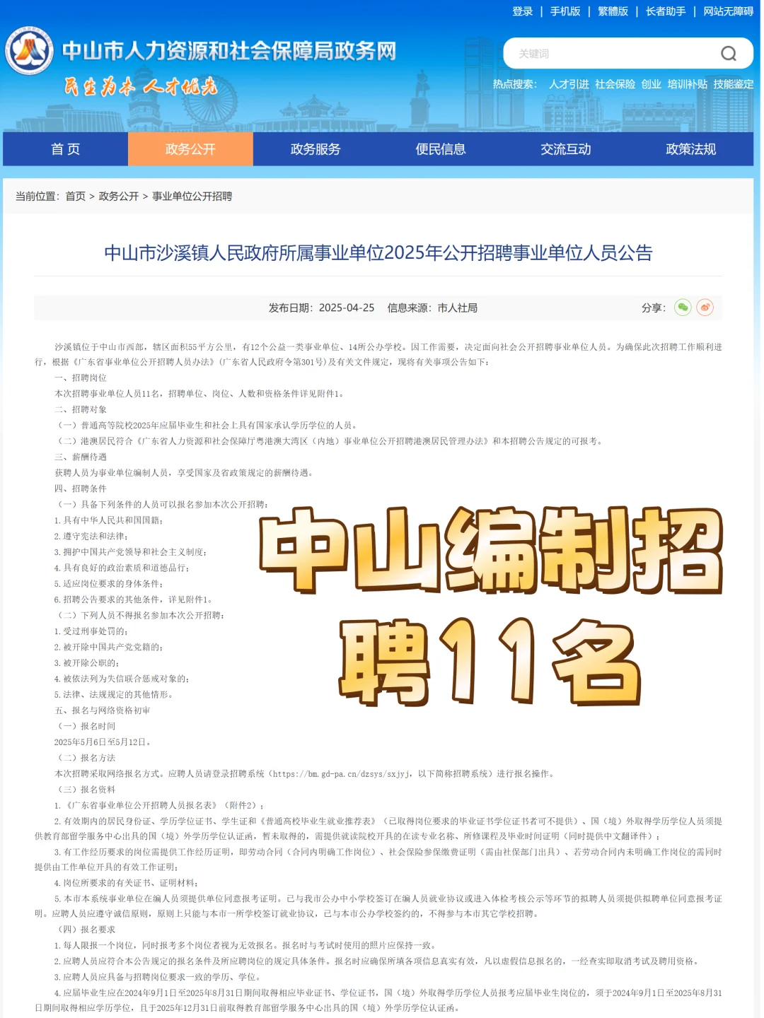 事业编制11名！中山市沙溪镇人民政府招聘！