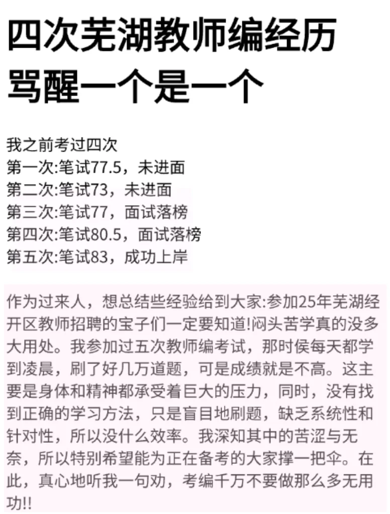 四次芜湖教师编经历，能骂醒一个是一个！