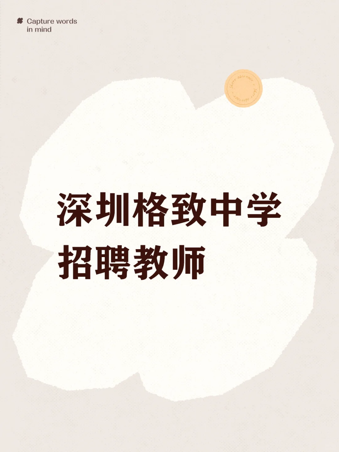 深圳格致中学 招聘教师