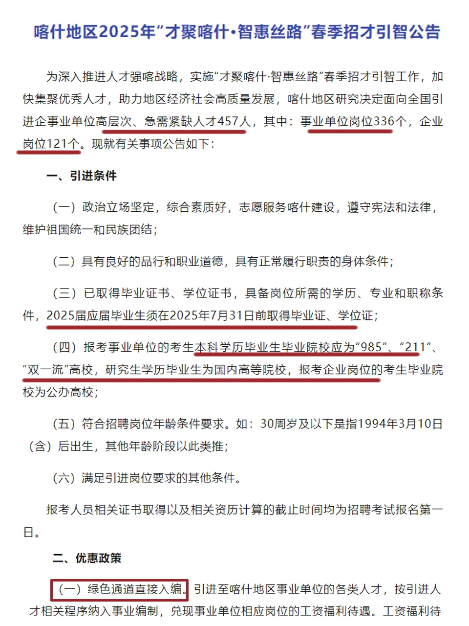 直接入编！新疆喀什地区25年人才引进457人