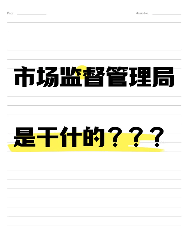 今天讲讲市监局