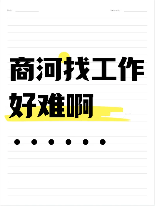 商河找工作好难啊