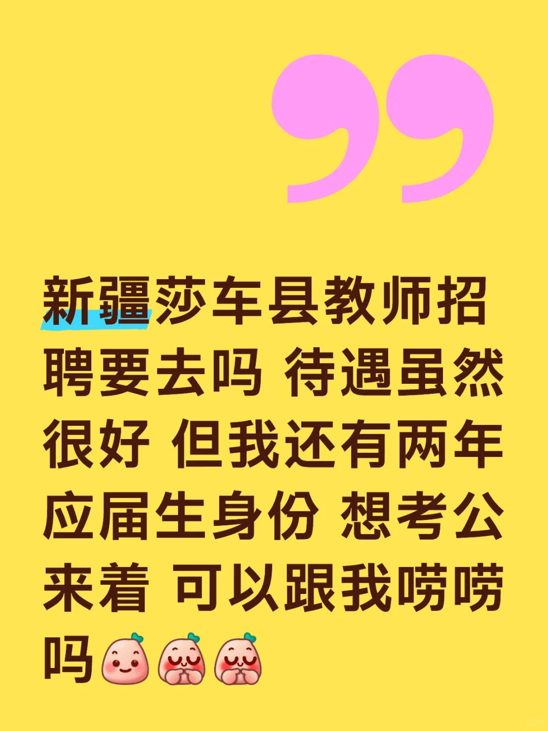 求助大家 新疆招聘教师
