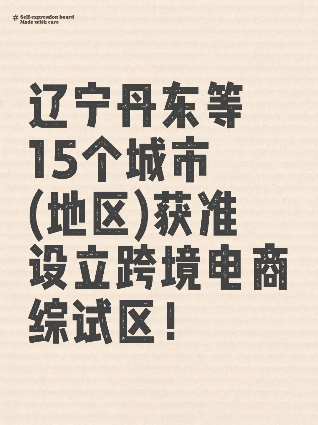 15个城市(地区)获准设立跨境电商综试区