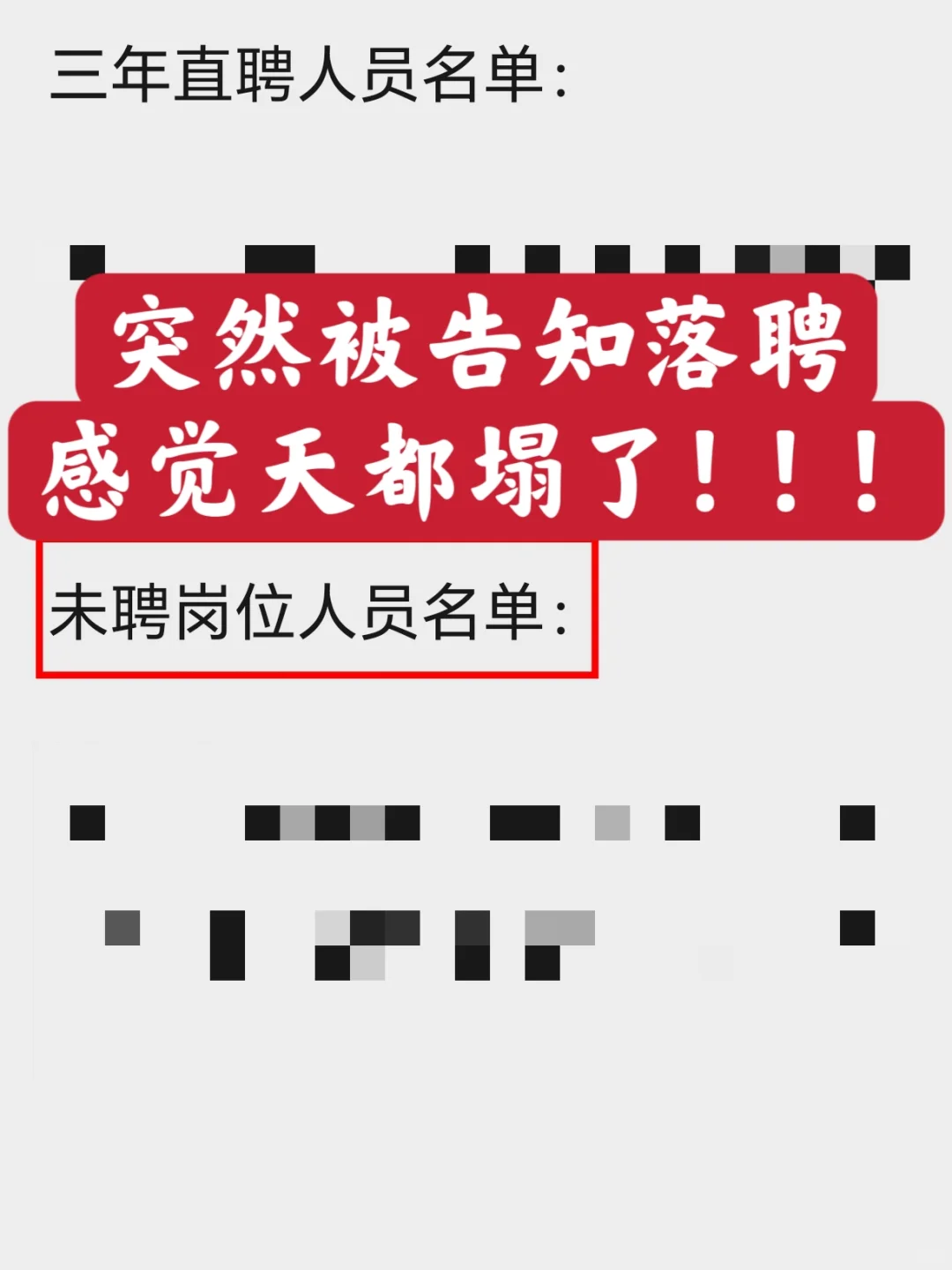 一觉睡醒天塌了，睁眼就看见自己被“落聘”