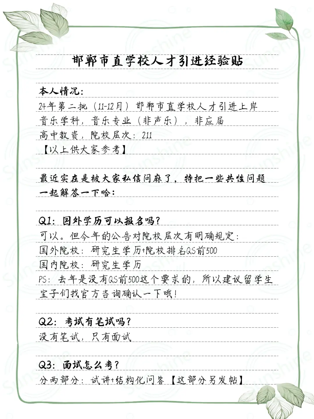 邯郸市直学校人才引进经验贴（一）