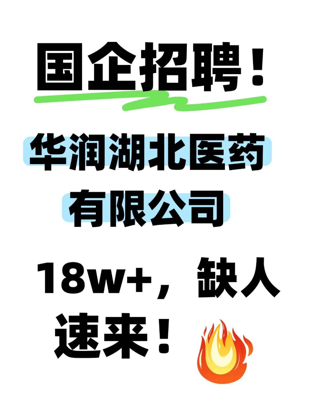 华润湖北医药捞人啦！投就中！！