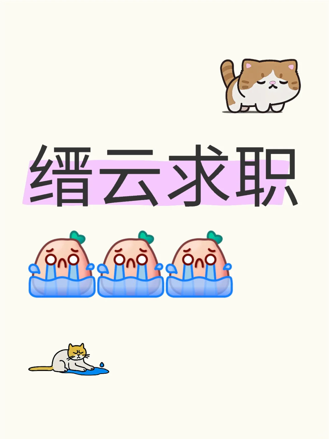 缙云县城这到底哪里在招聘啊！