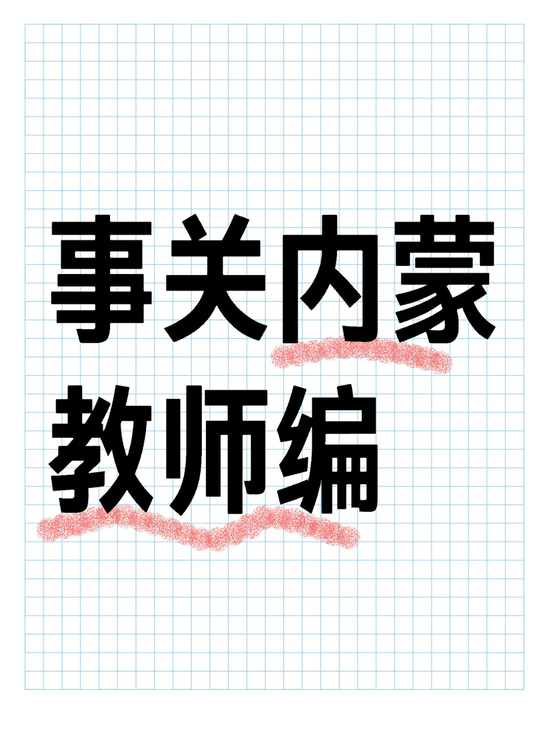 内蒙古分类推进教师管理改革