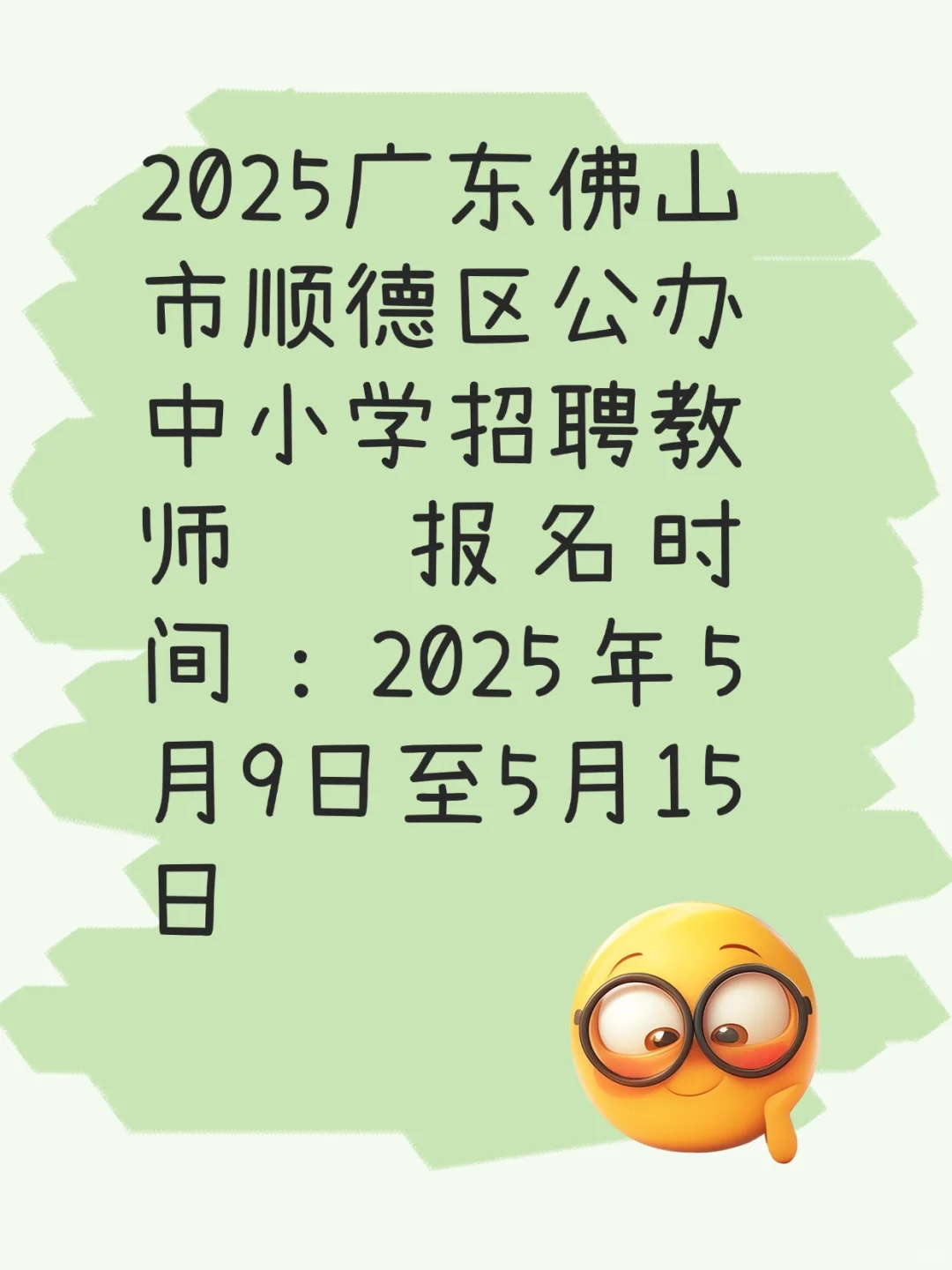 ?顺德区92个编制岗位等你来?