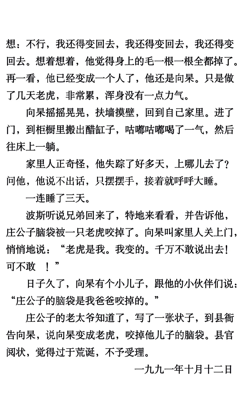 《老虎吃错人》汪曾祺