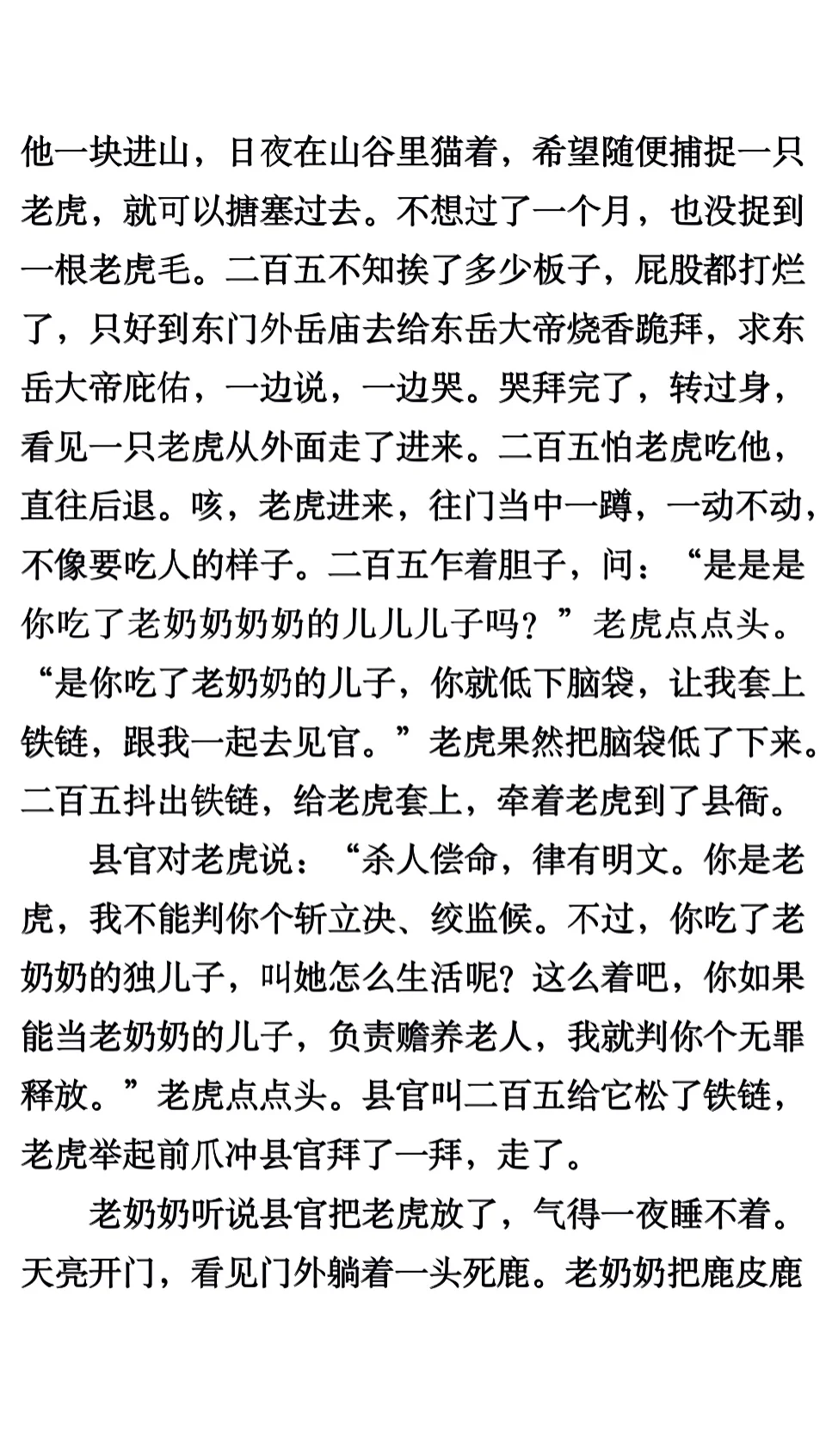 《老虎吃错人》汪曾祺