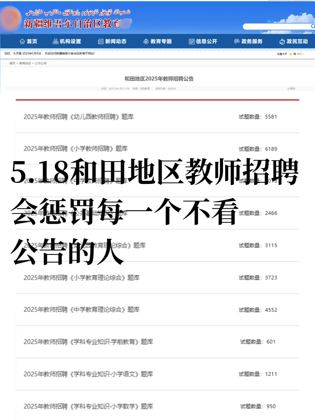 5.18和田地区教招会惩罚每一个不看通知的人