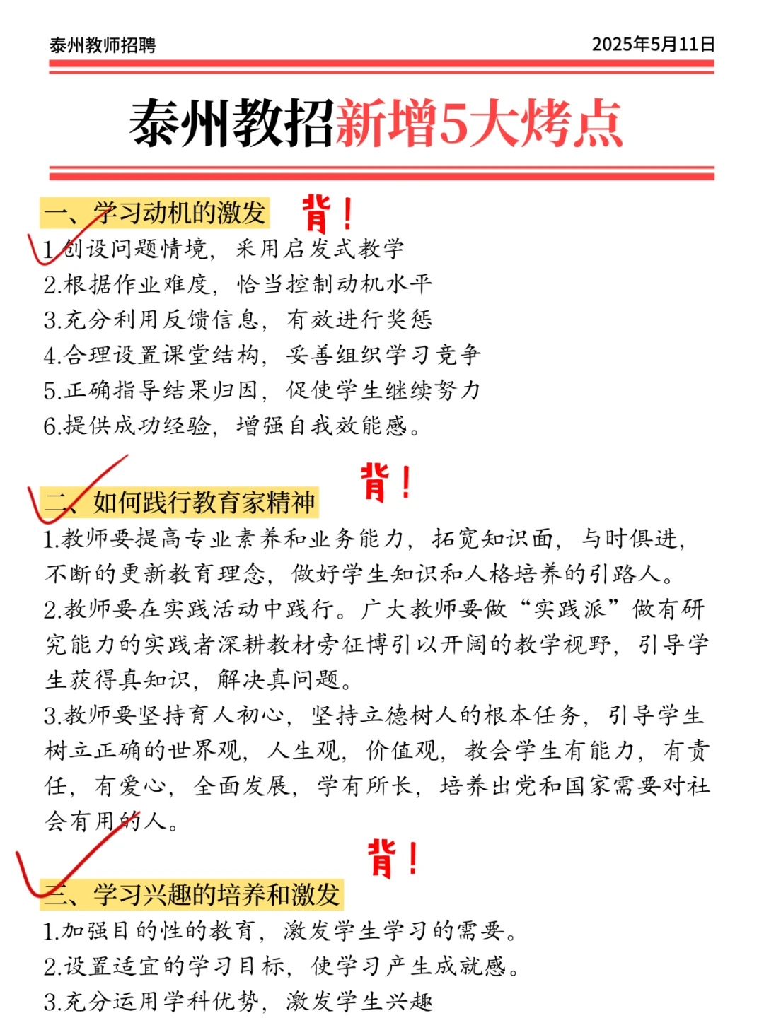 5.11泰州教招，会惩罚每一个不背选择题的人