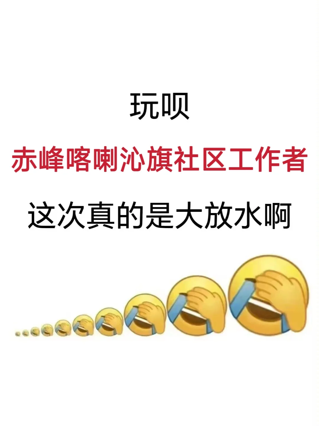 赤峰喀喇沁旗社区工作者，这泼天的重复率