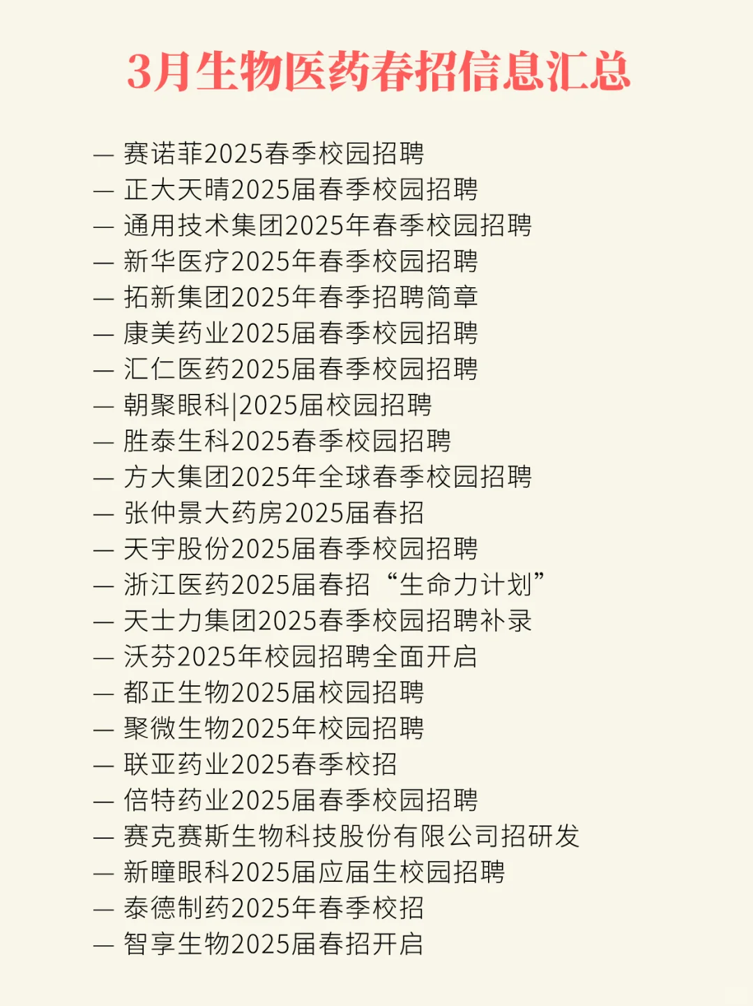 3月生物医药春招信息汇点