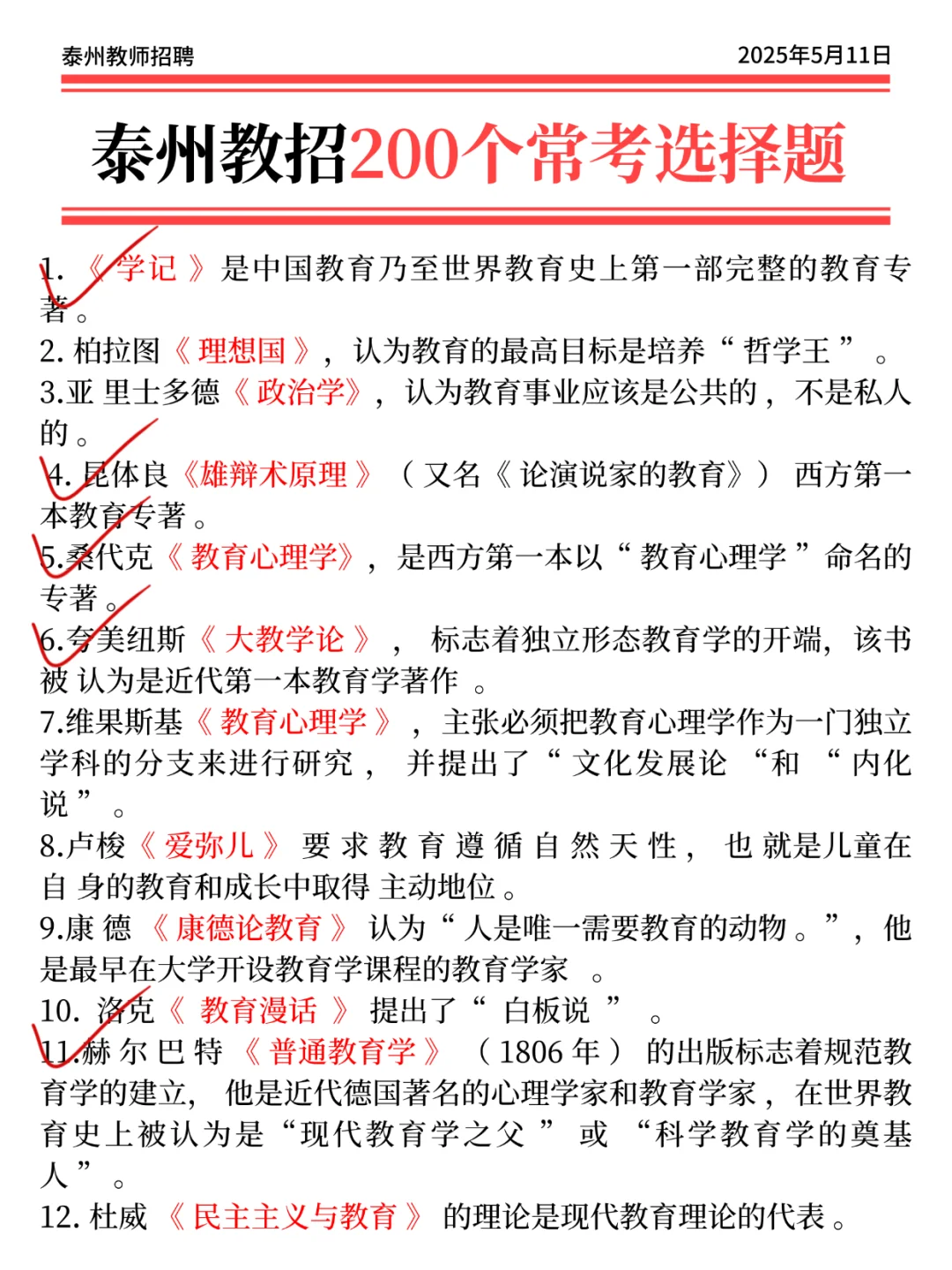 5.11泰州教招，会惩罚每一个不背选择题的人