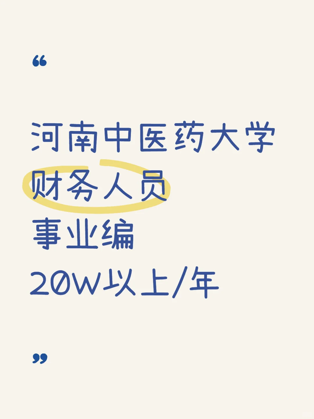 河南中医药大学 财务人员 事业编 20W/年