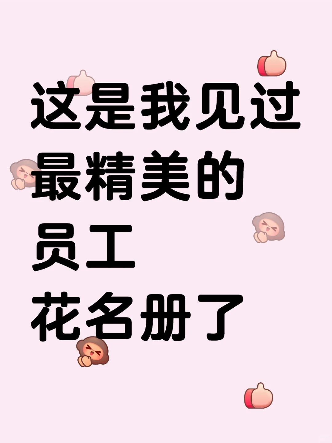 新入职的HR太厉害了，一目了然的花名册?