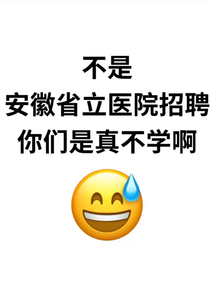 安徽省立医院招聘，无非就这些，背完稳