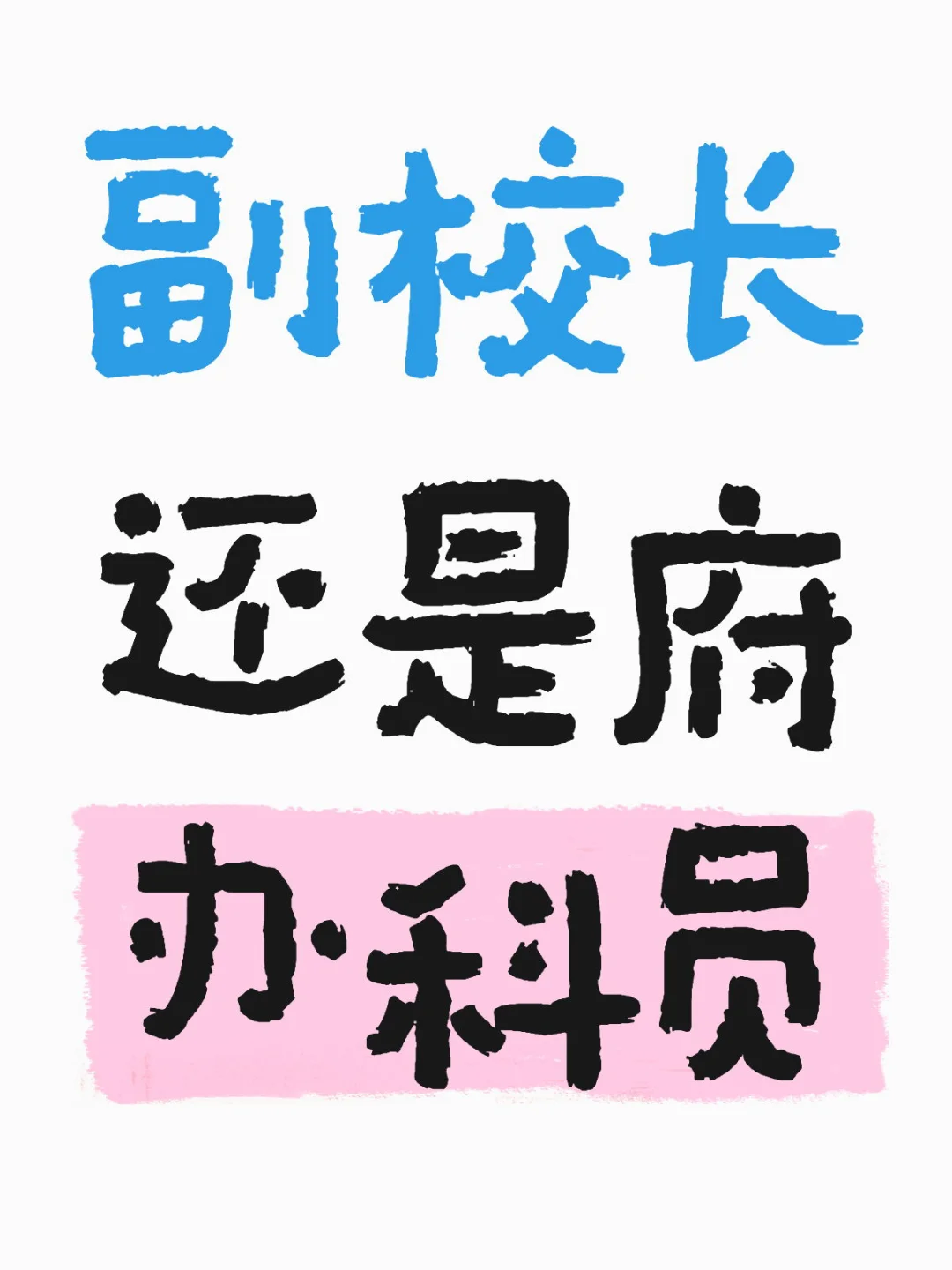 有岗位上的朋友吗，哪个更有发展前景
