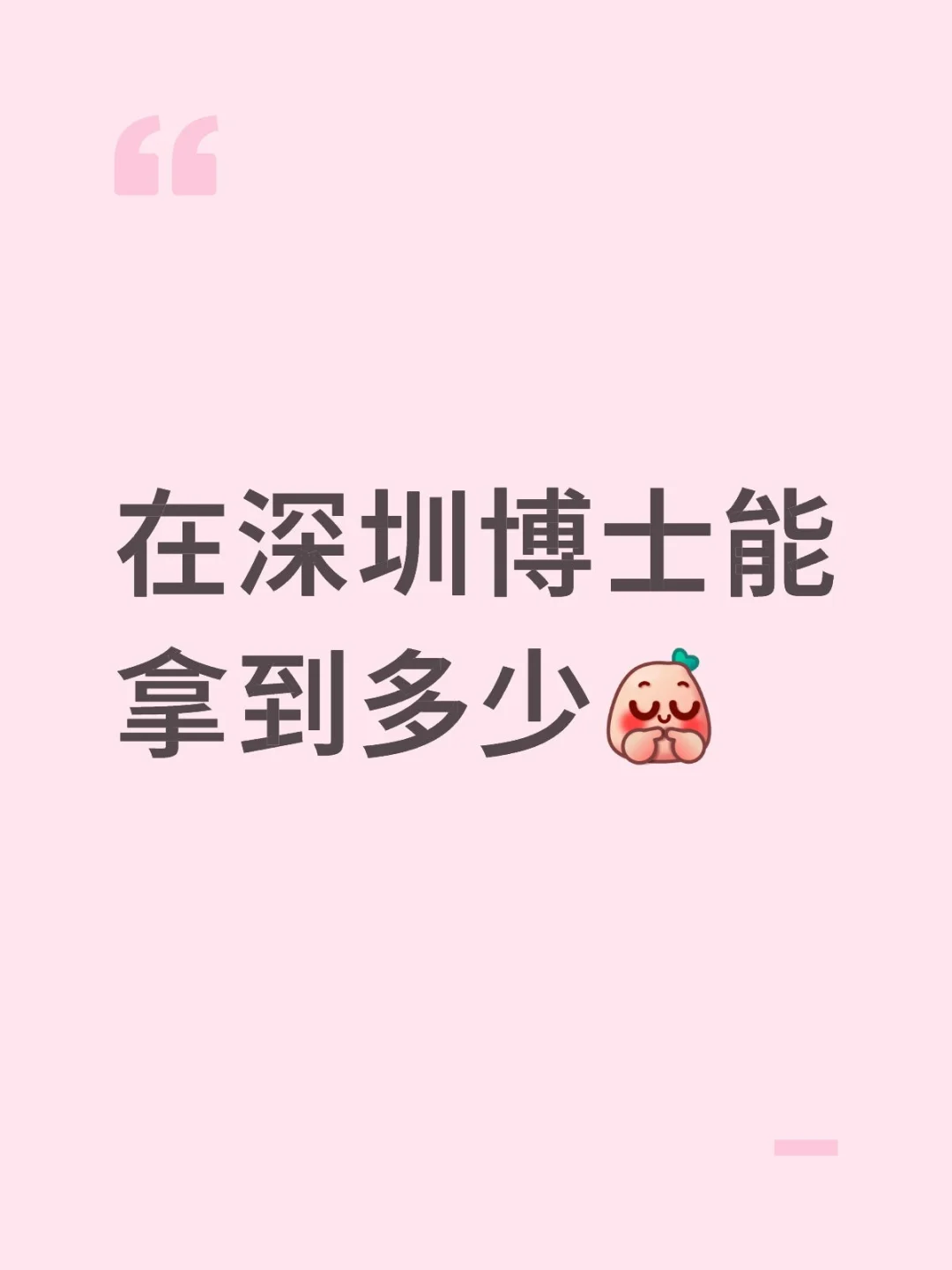 博士工资大揭秘