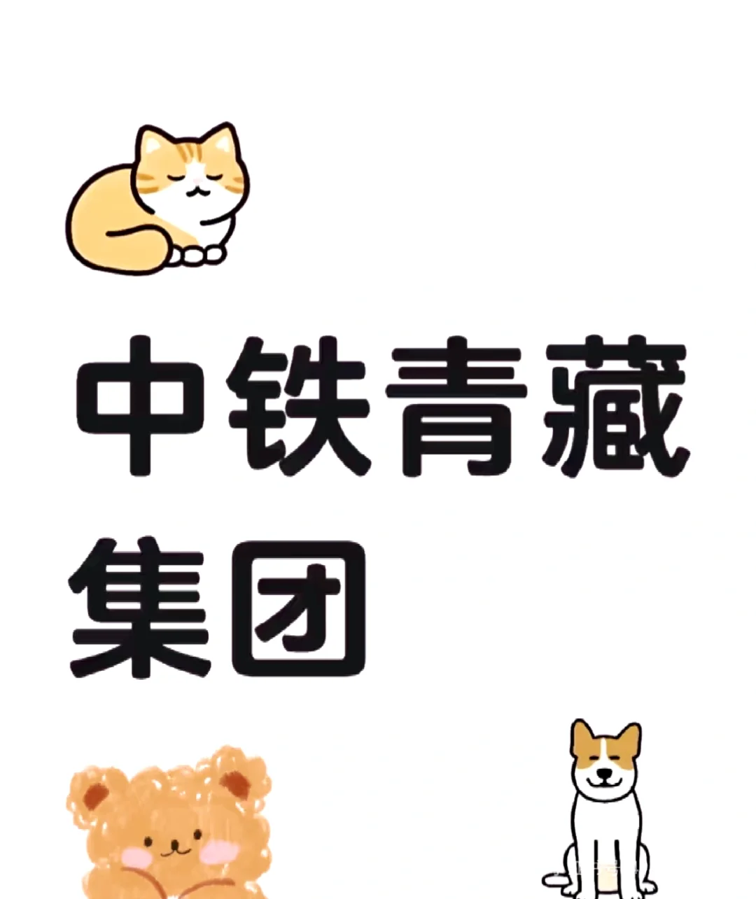 中铁青藏集团招聘啦！！！