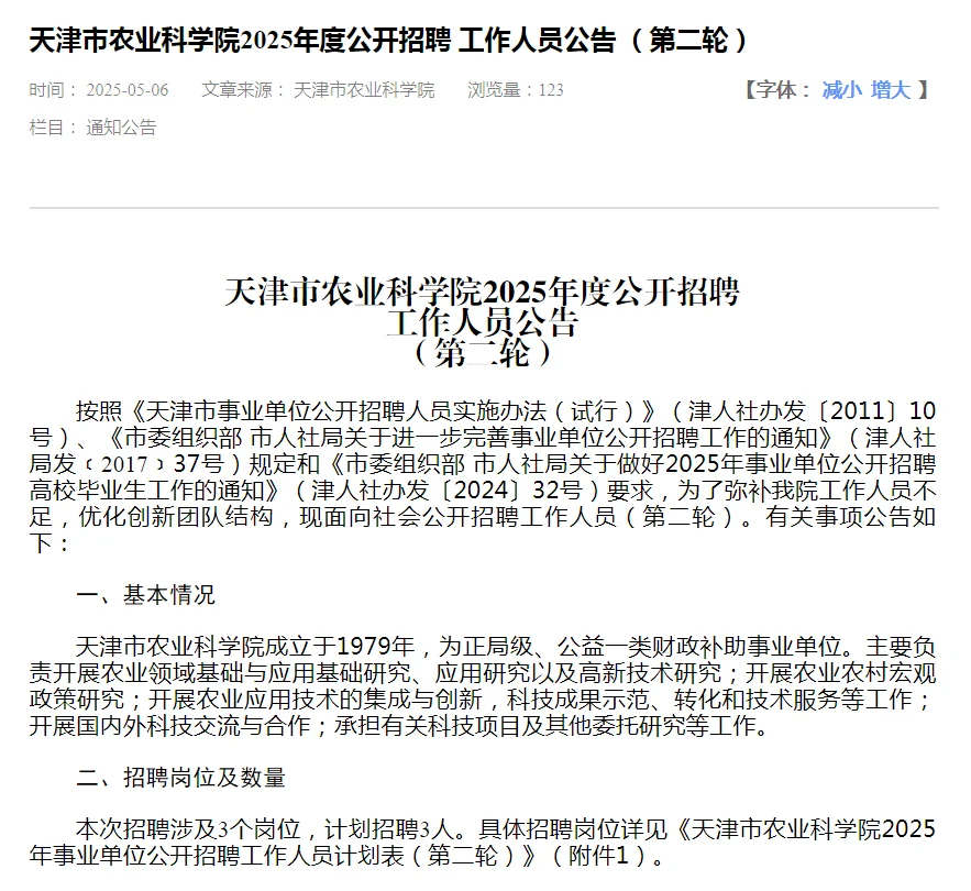 天津市事业单位招聘（5月6日公告）