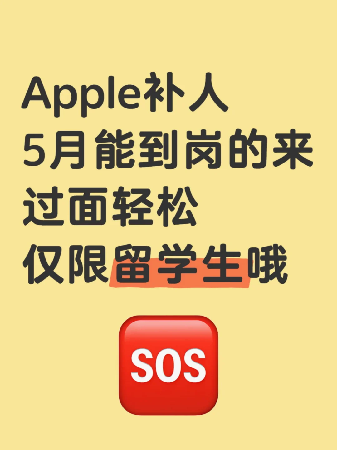 Apple补人！走内推过面轻松！！