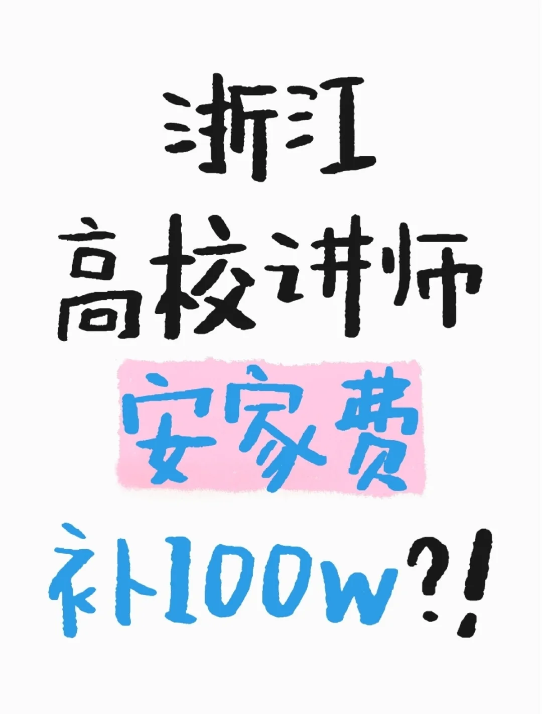 浙江高校讲师安家费补100w？