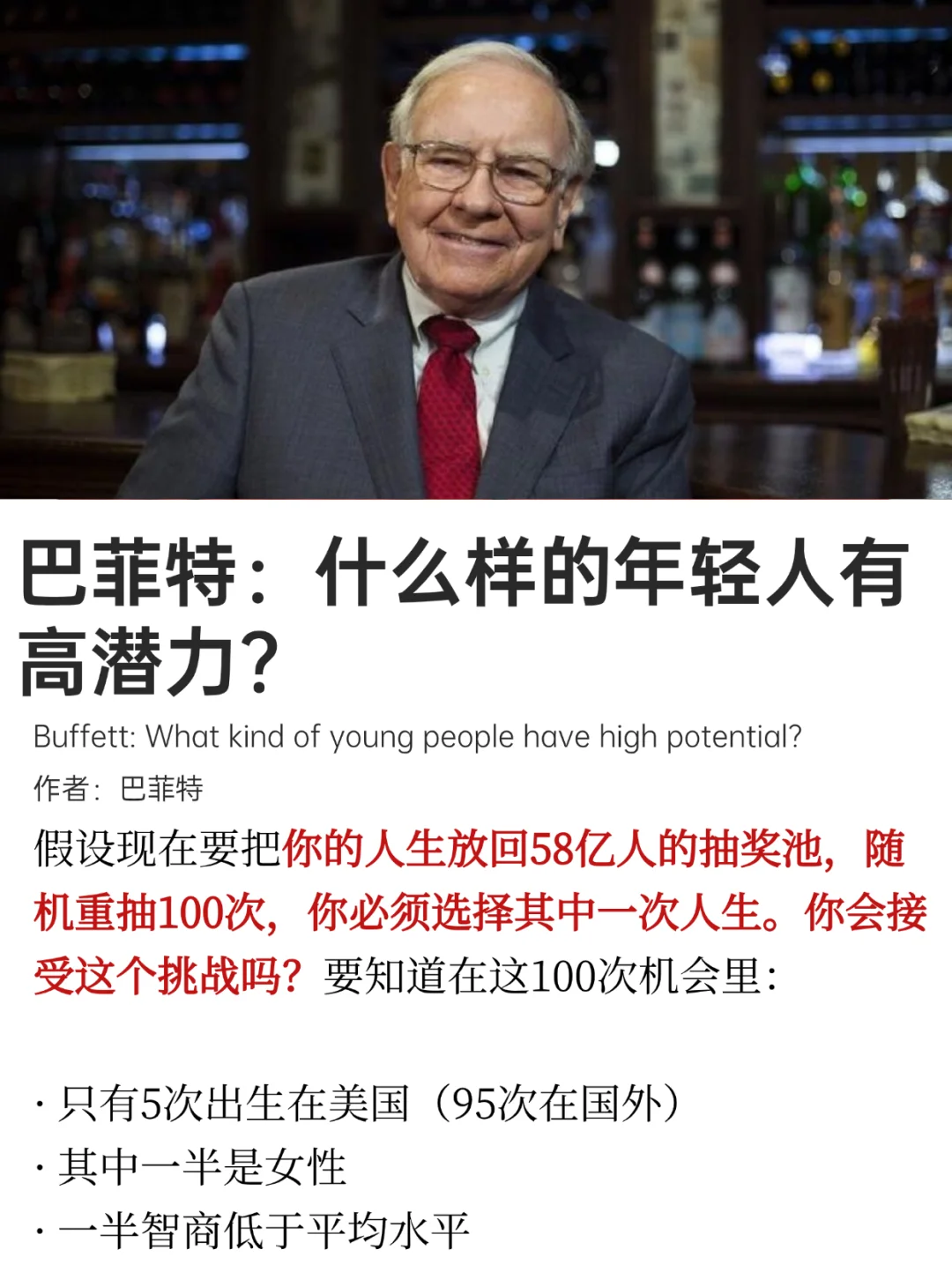 巴菲特眼中的高潜力年轻人