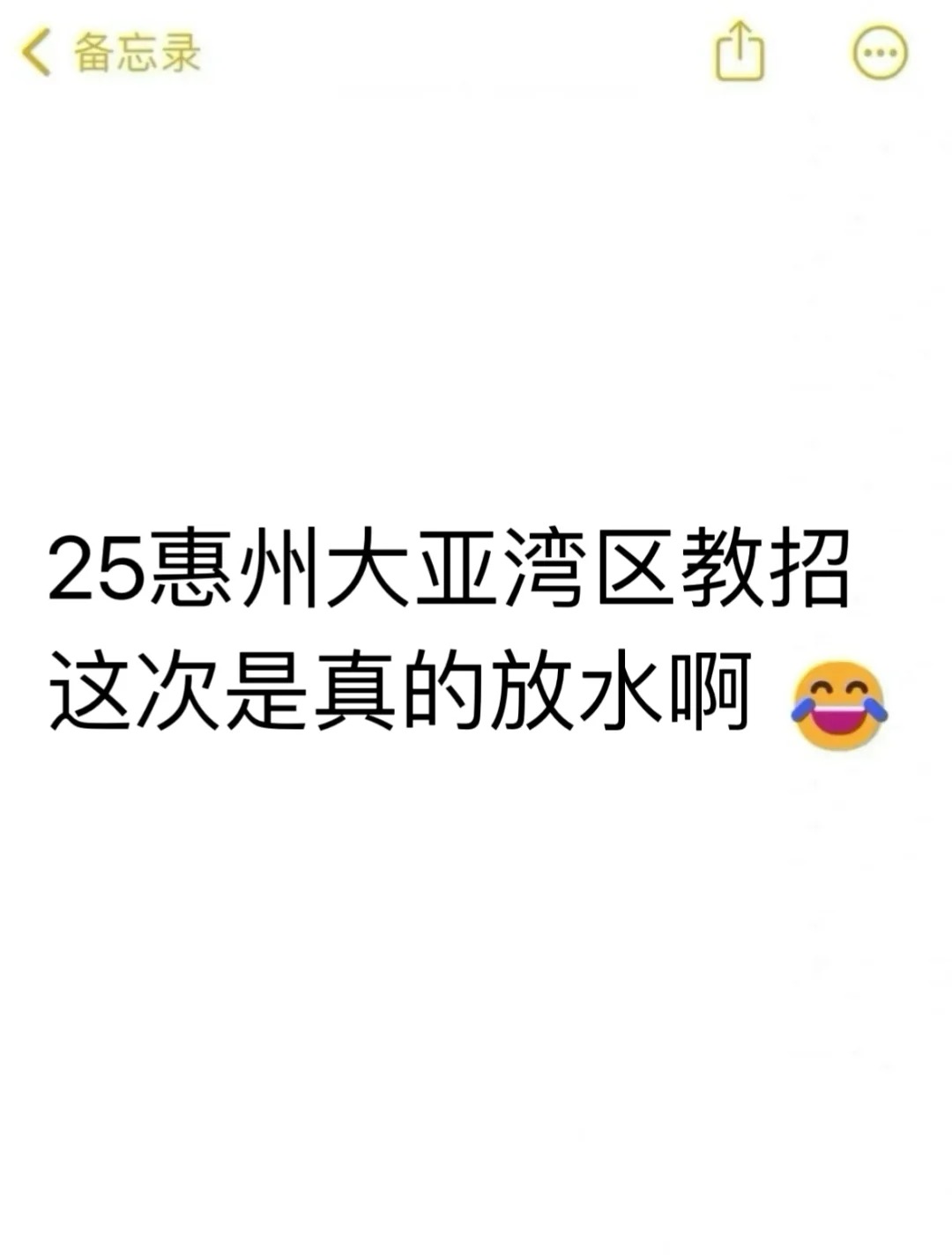 25惠州大亚湾教招这次是真的放水啊，熬夜背