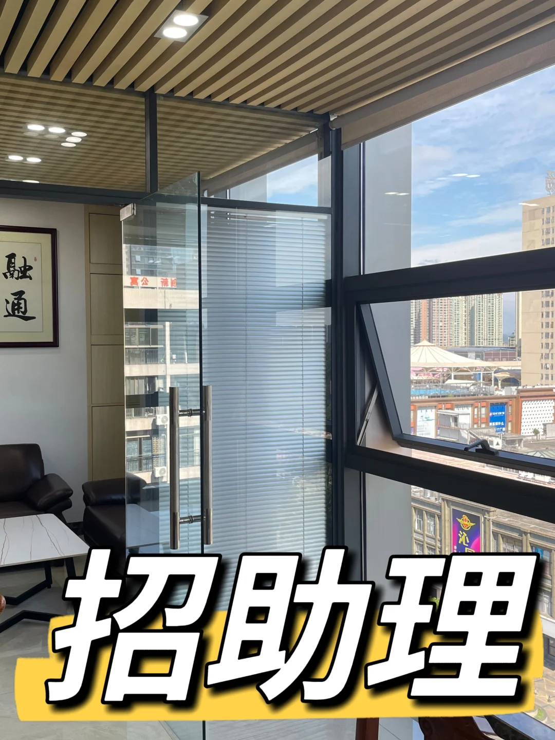 诚聘一名聪明的助理