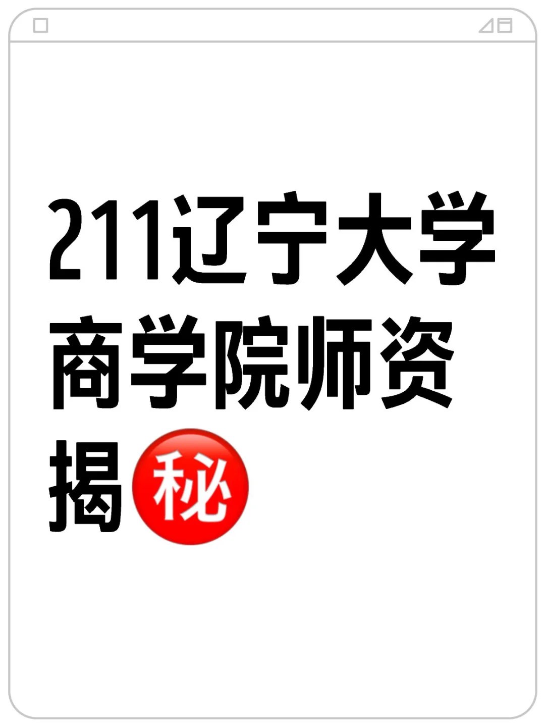 211辽宁大学学校及商学院师资揭㊙️