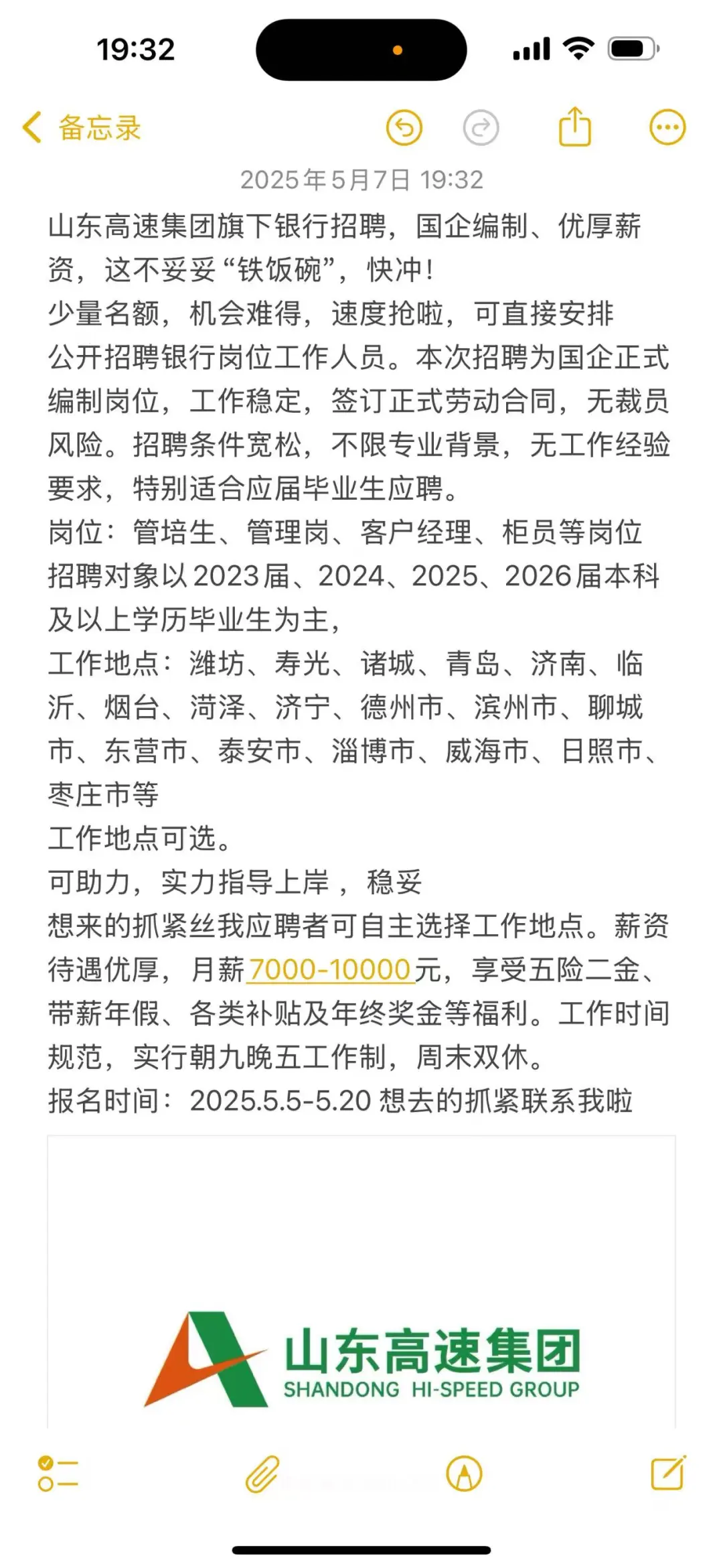 山东高速集团旗下银行招聘，国企编制、优厚