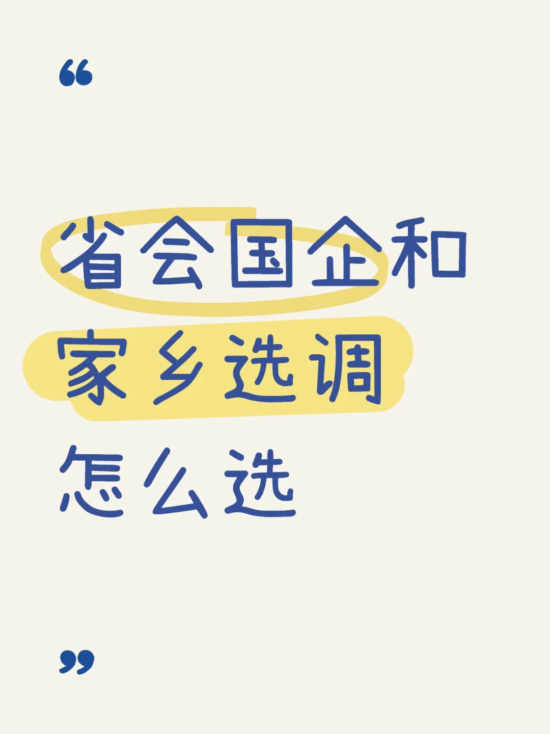 工作选择求助