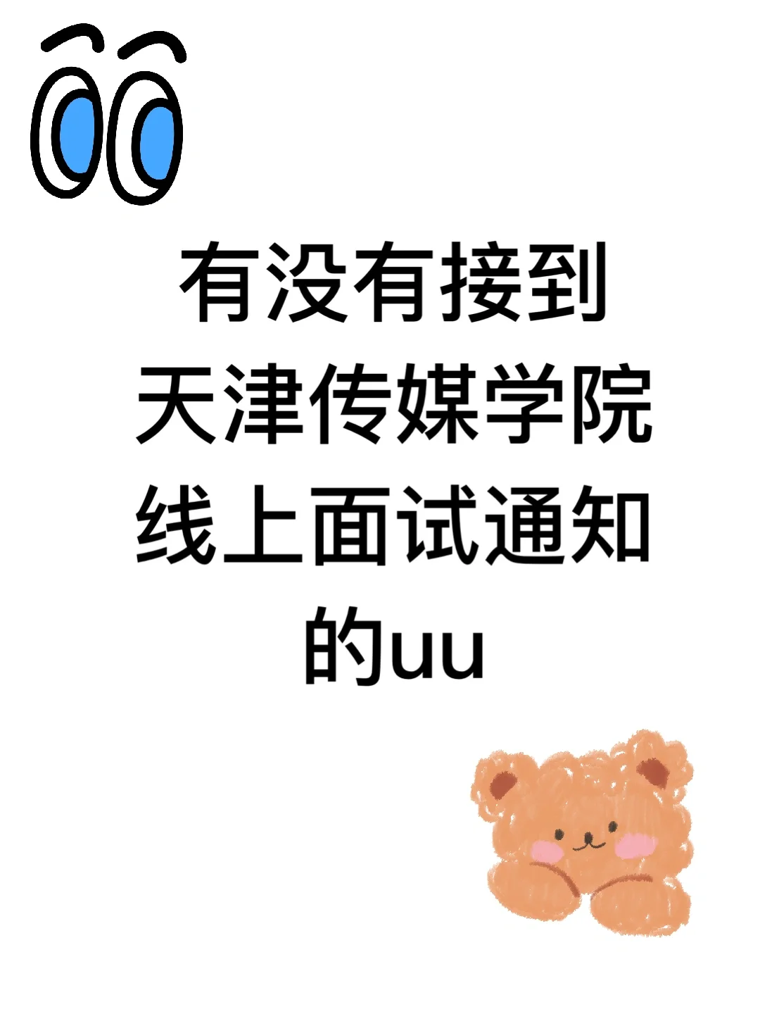有没有接到天津传媒学院初试通知的uu？