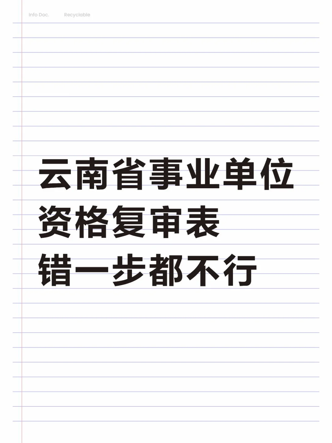云南省事业单位资格复审表错一步都不行