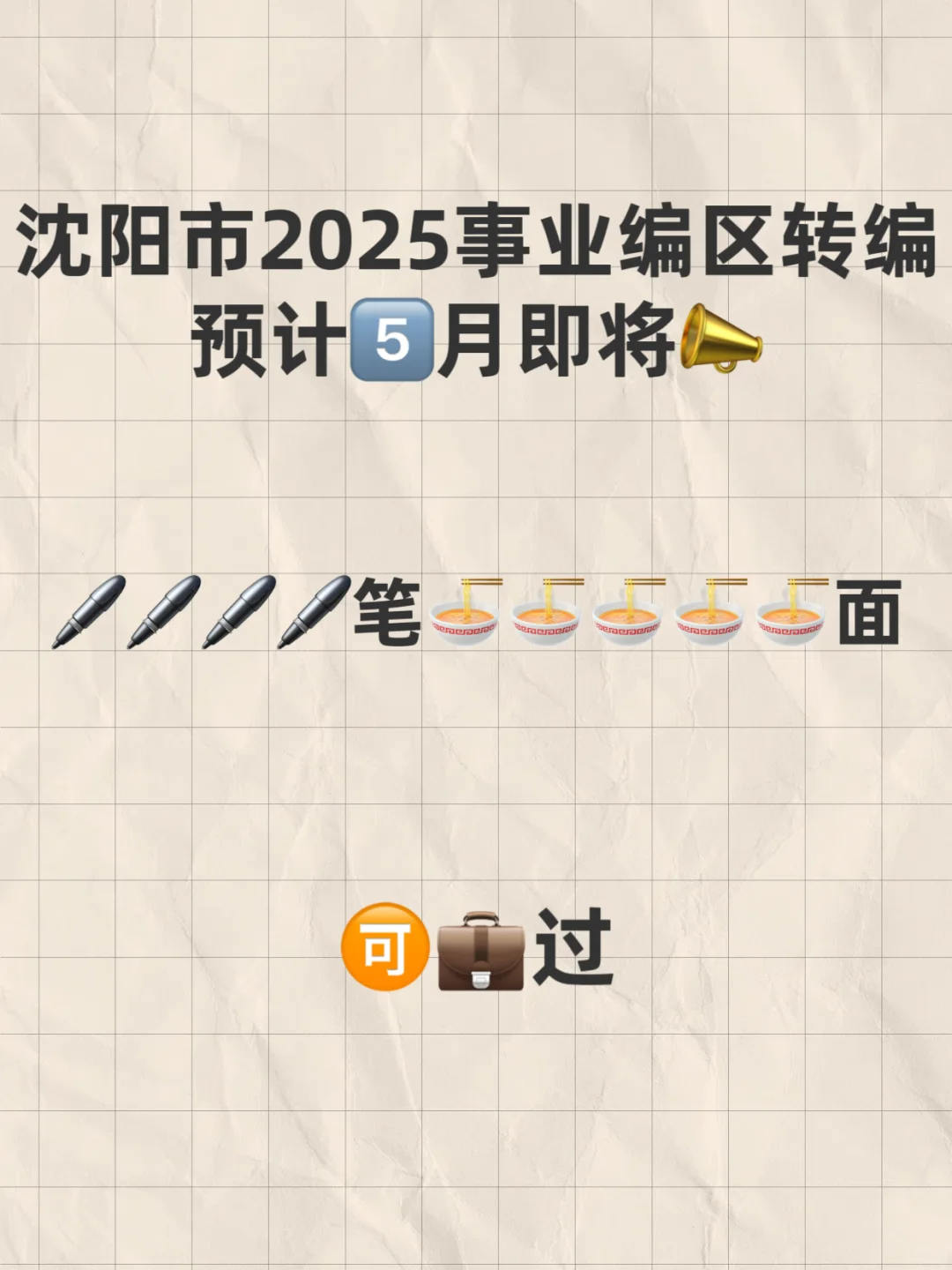 沈阳市事业编区转编