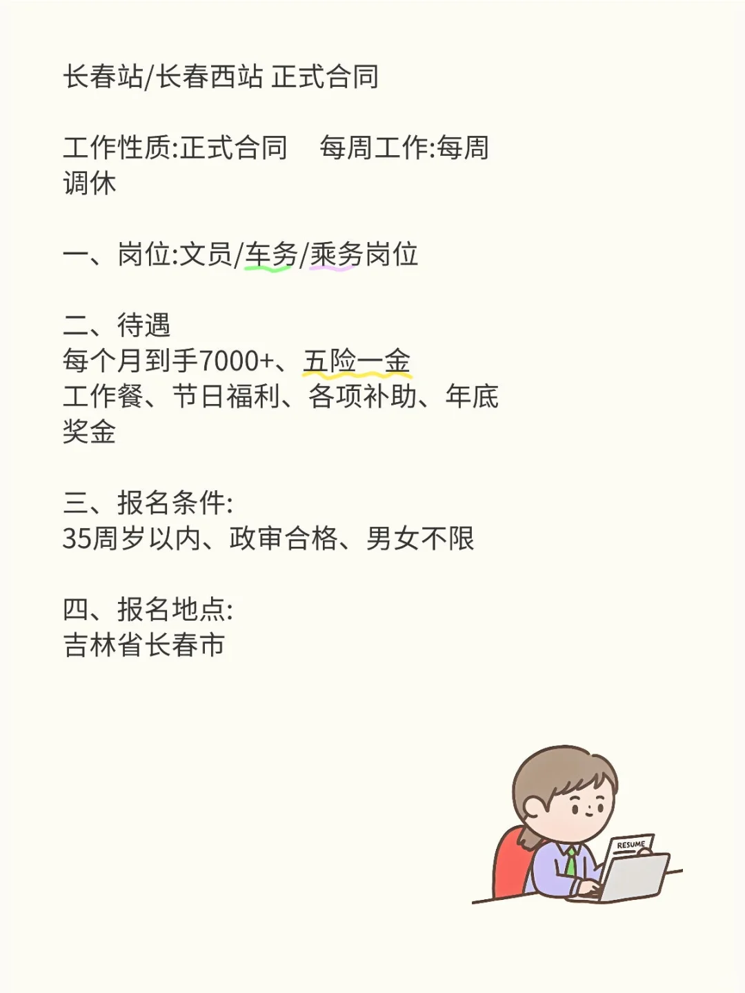 长春央国企捞人啦！