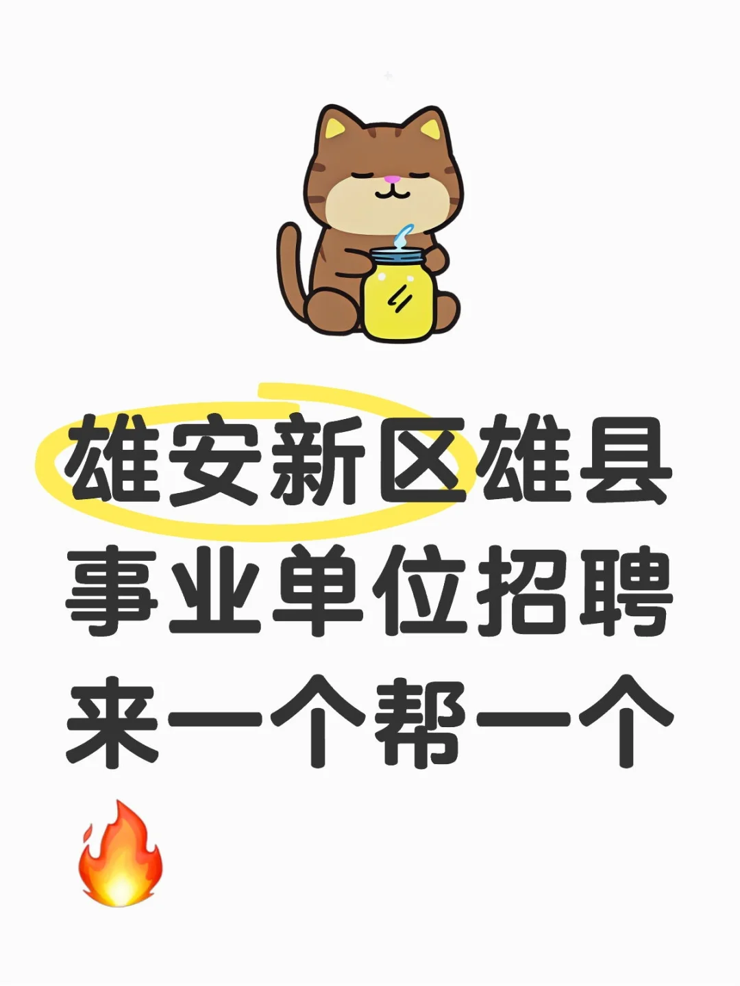 雄安新区雄县事业编招聘，来一个帮一个?