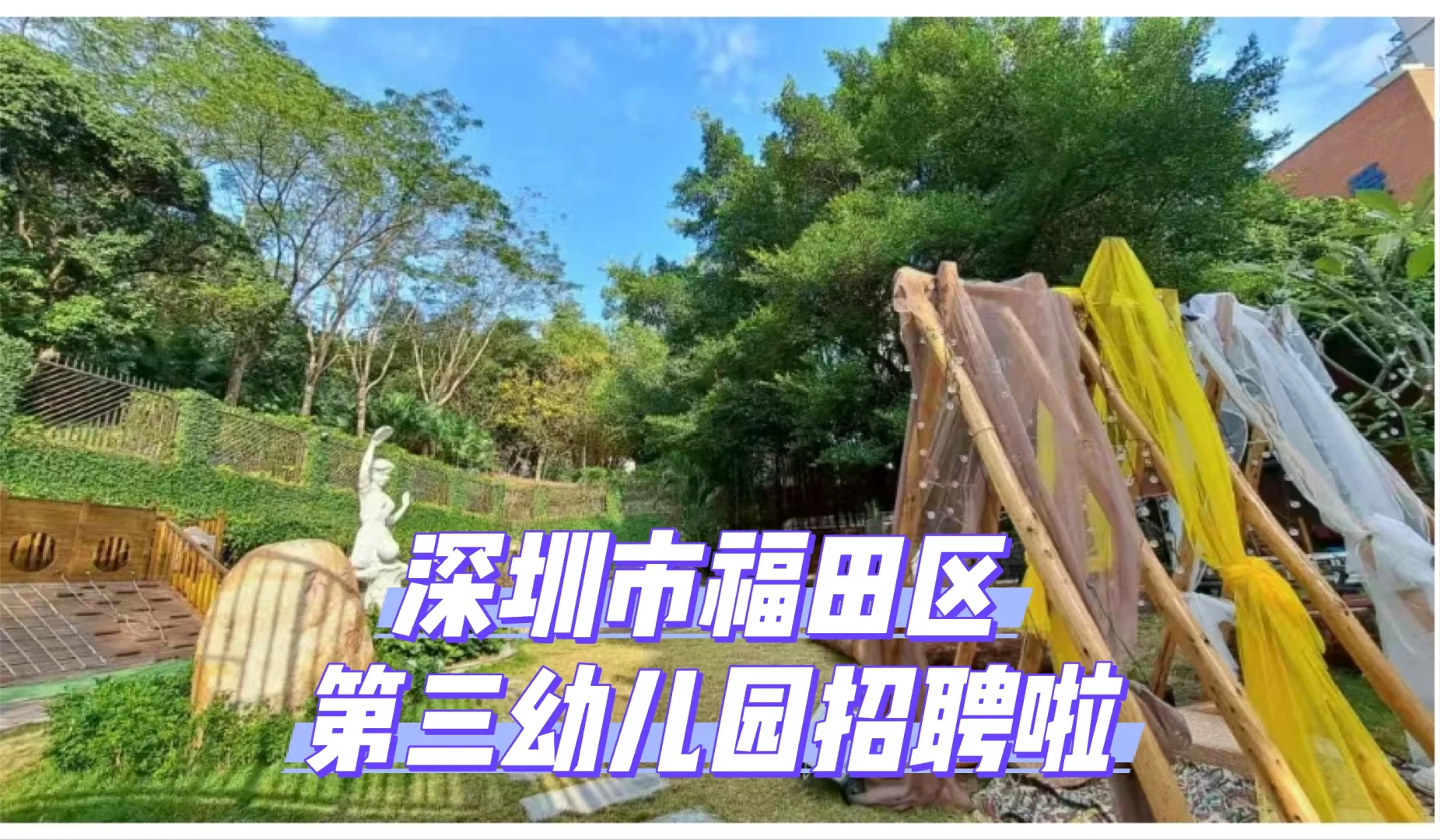 深圳市福田区第三幼儿园招聘啦???