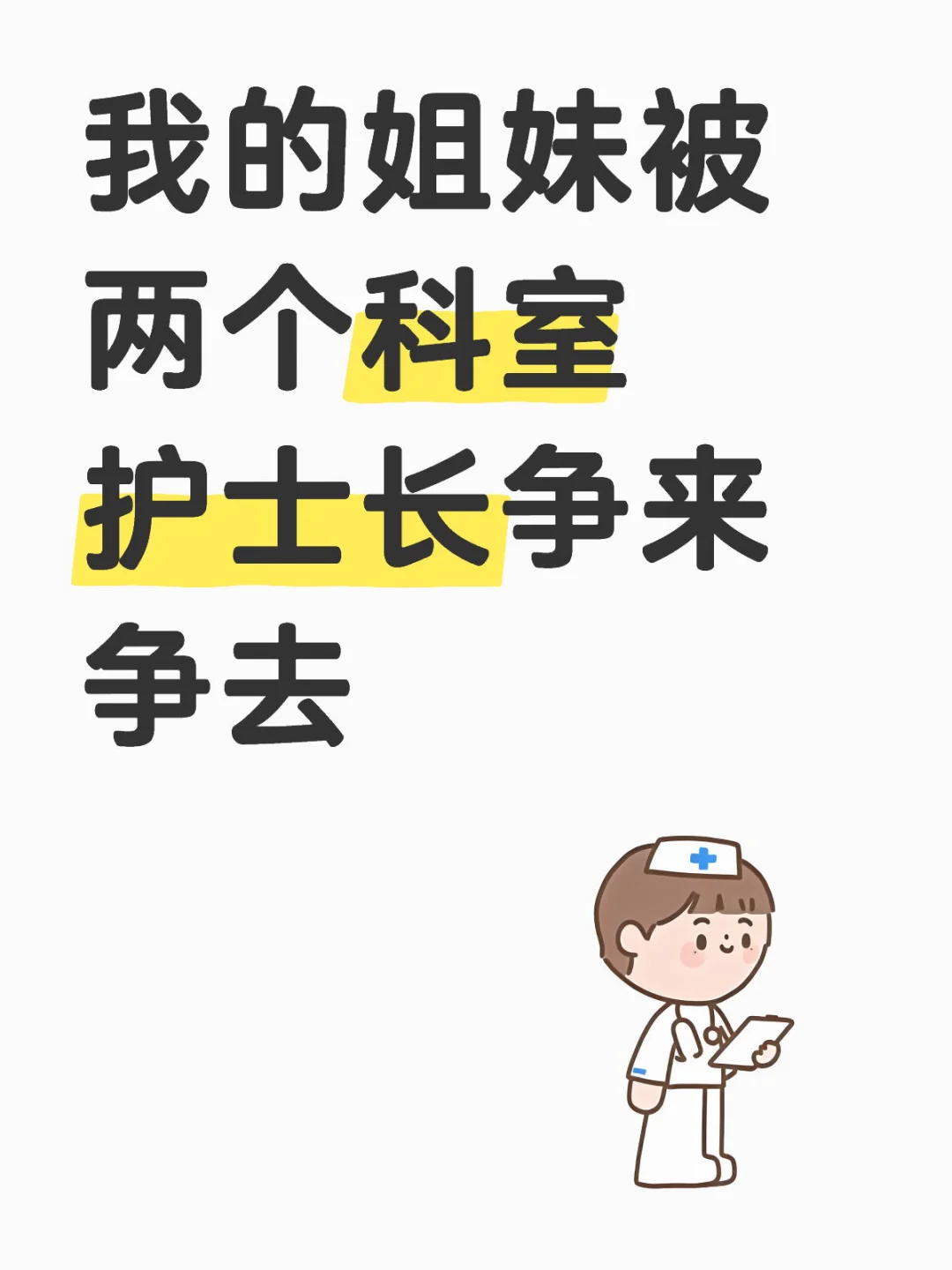 简历：护士？？？