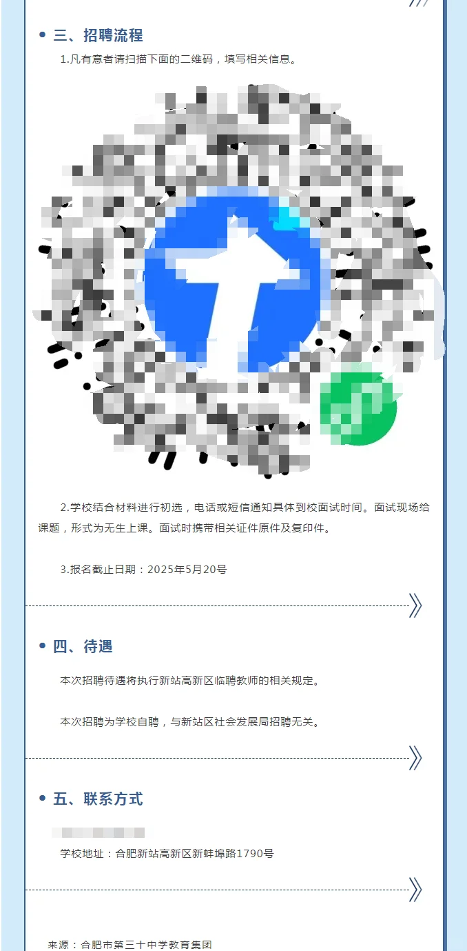 合肥市第三十中学教师招聘