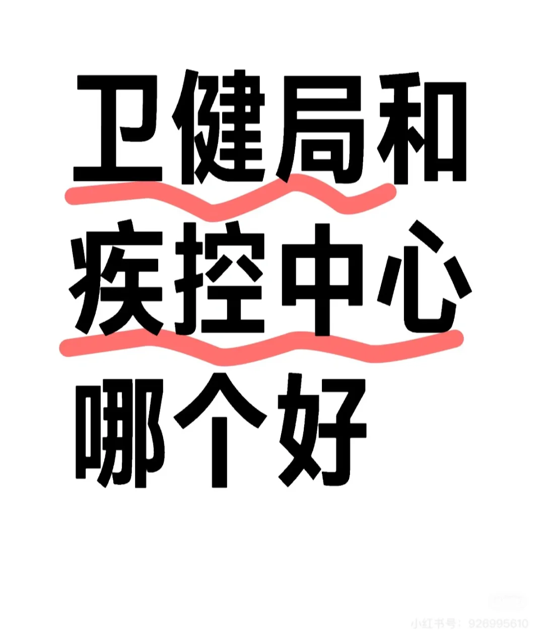 卫健局和疾控中心哪个好