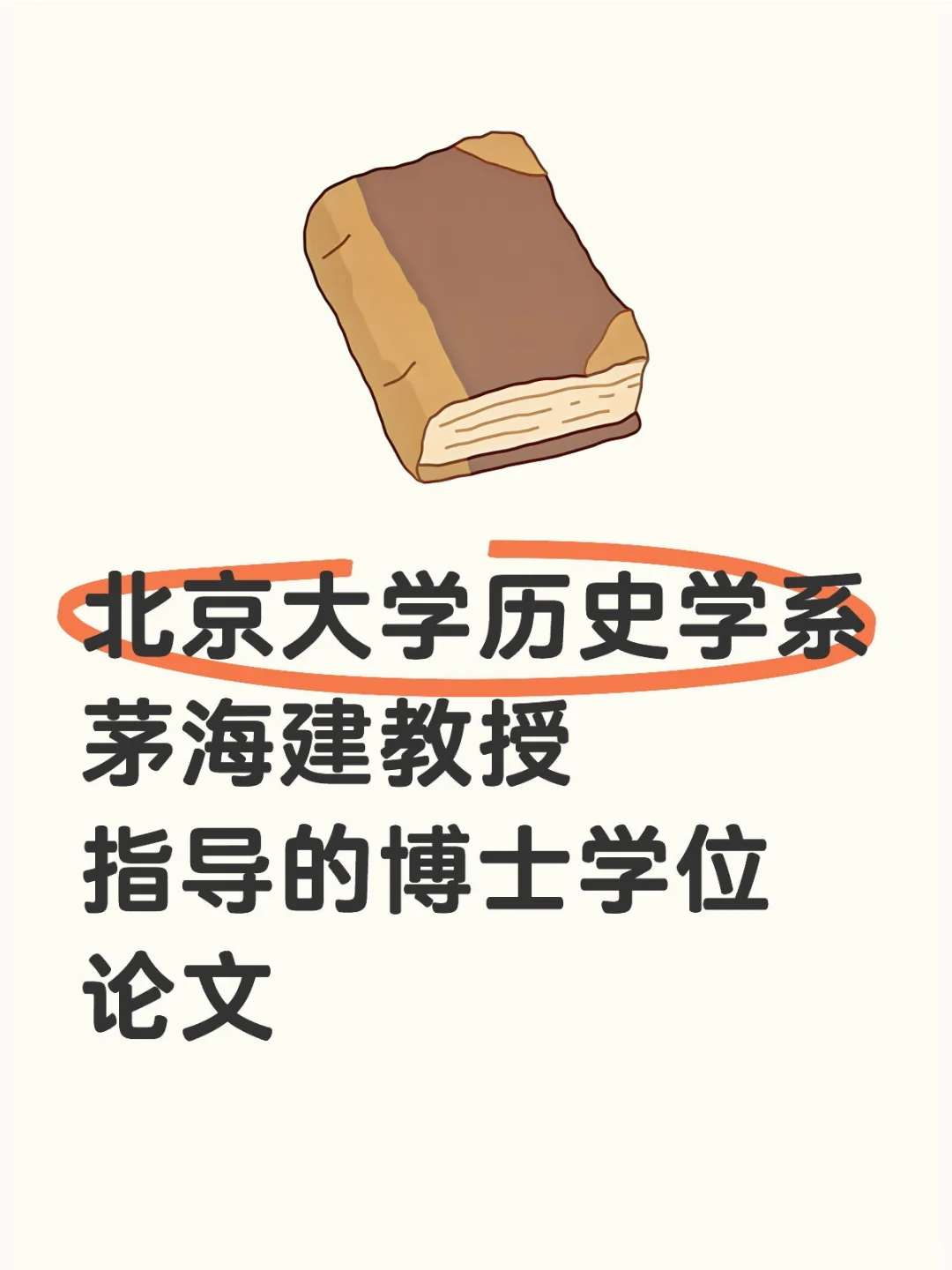 北京大学历史学系茅海建教授指导的博士论文