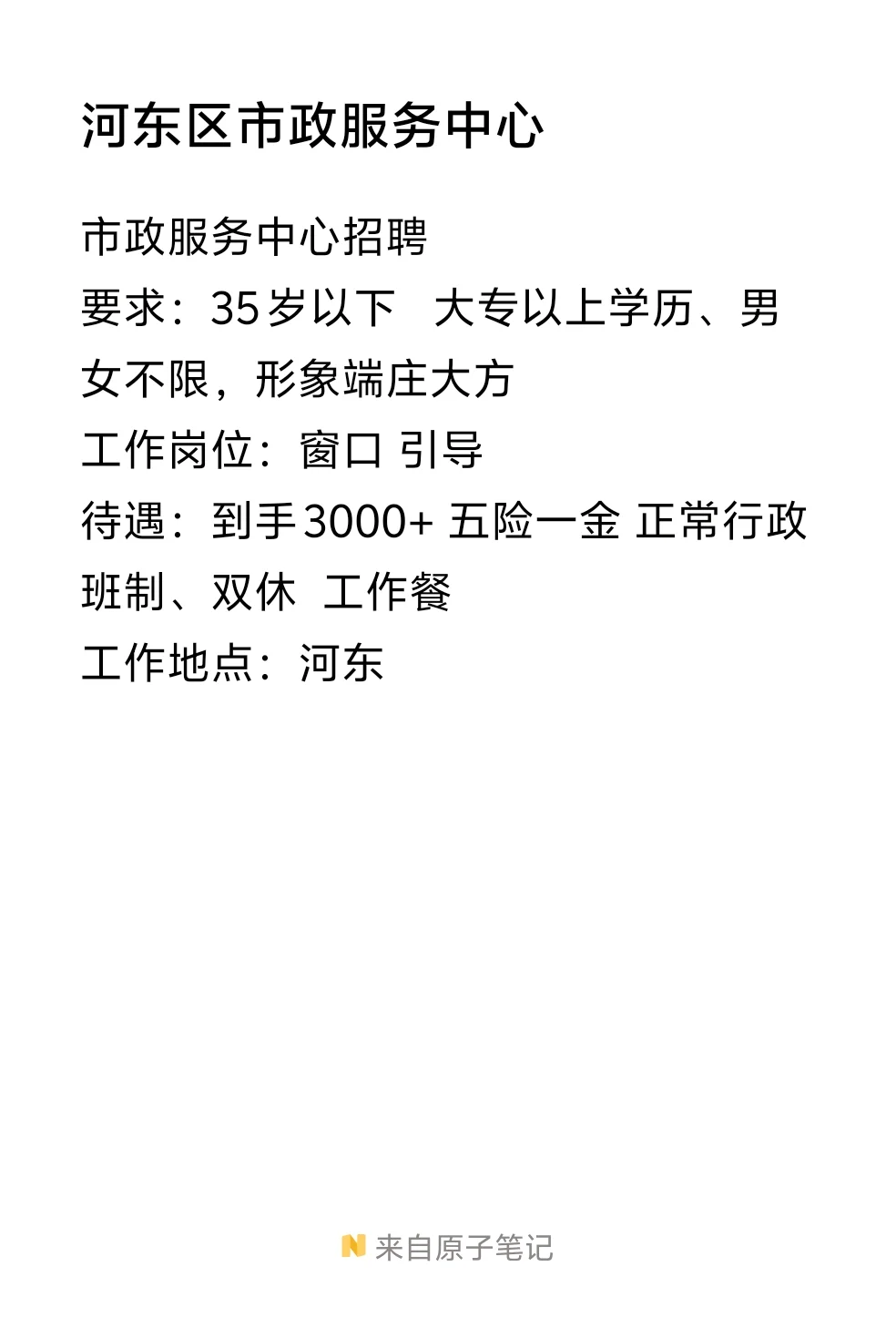 河东区一个月内入职