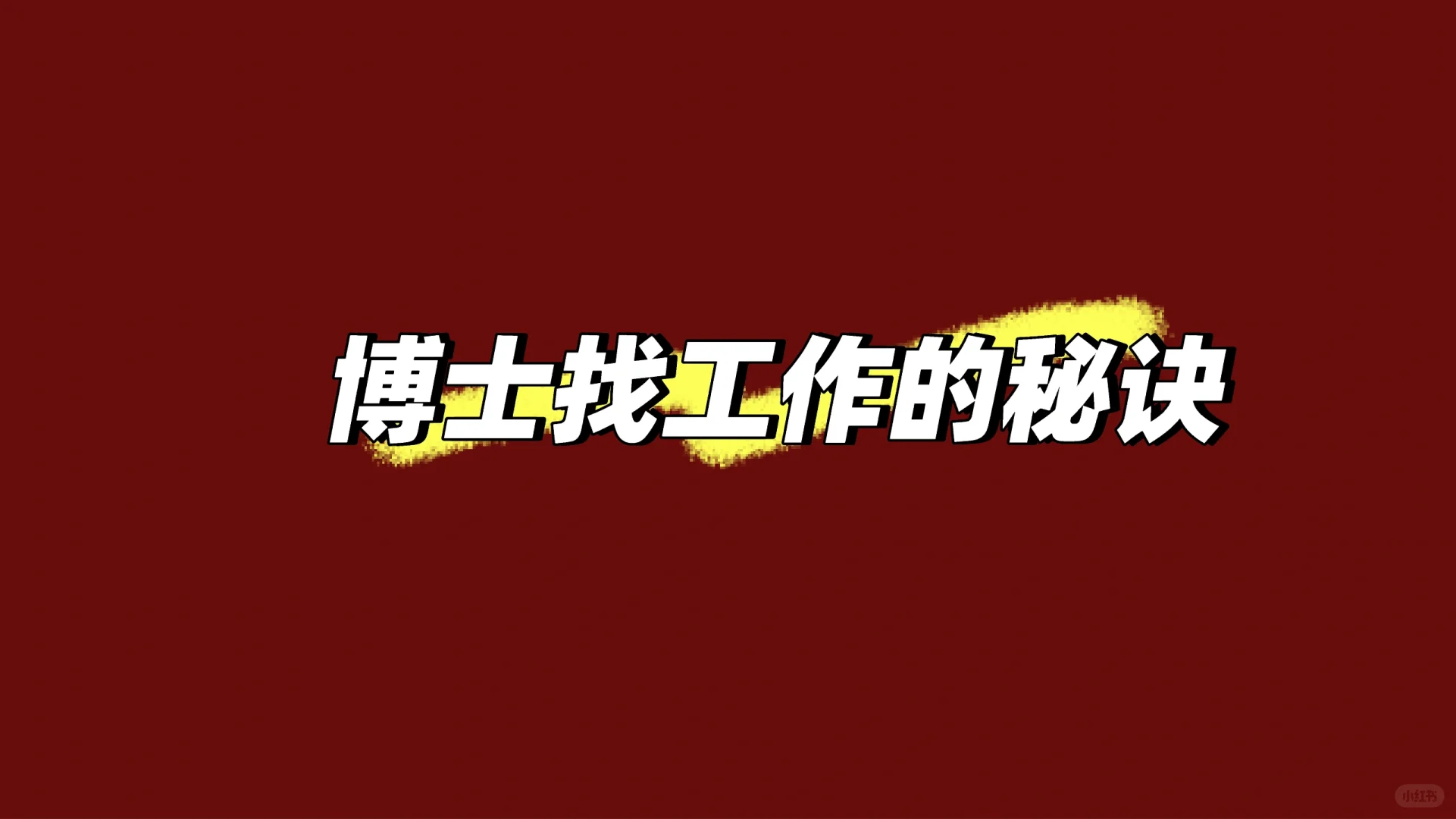 博士生找工作的秘诀