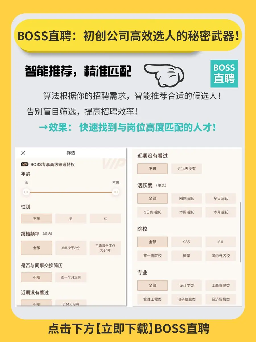 BOSS直聘：初创公司高效选人的秘密武器‼️